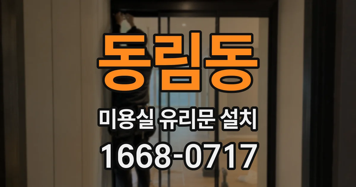 동림동 미용실 유리문 설치