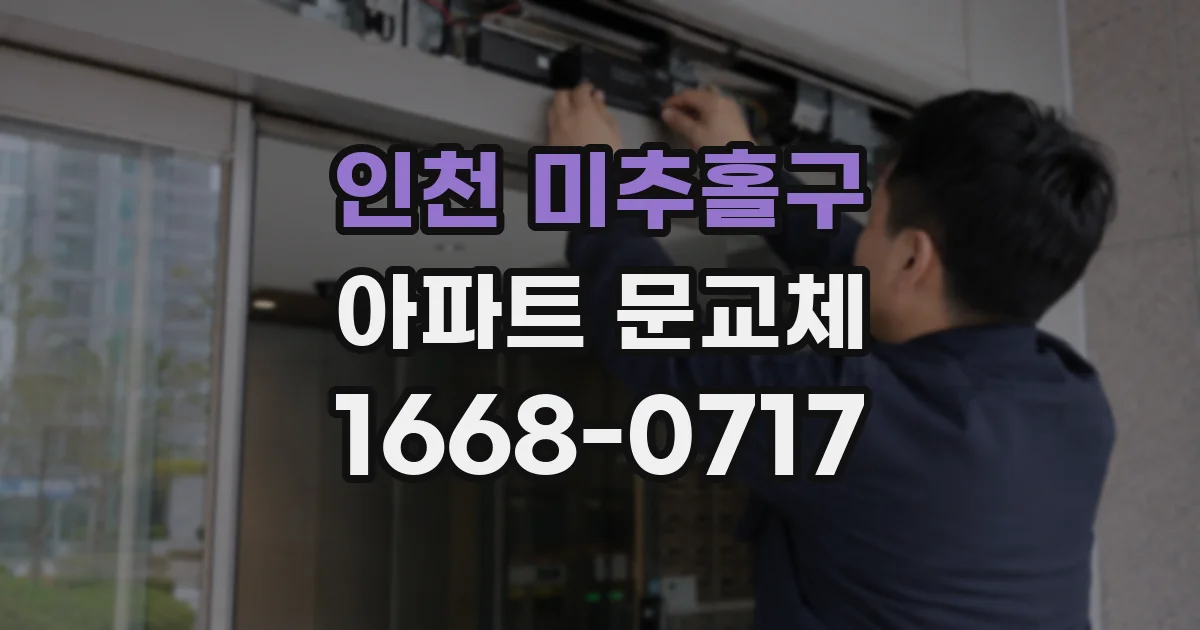 인천 미추홀구 아파트 문교체