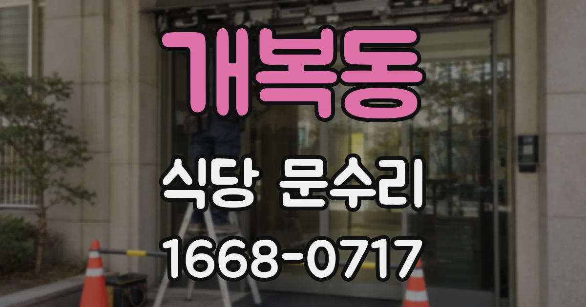 개복동 식당 문수리