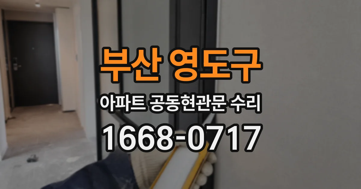 부산 영도구 아파트 공동현관문 수리