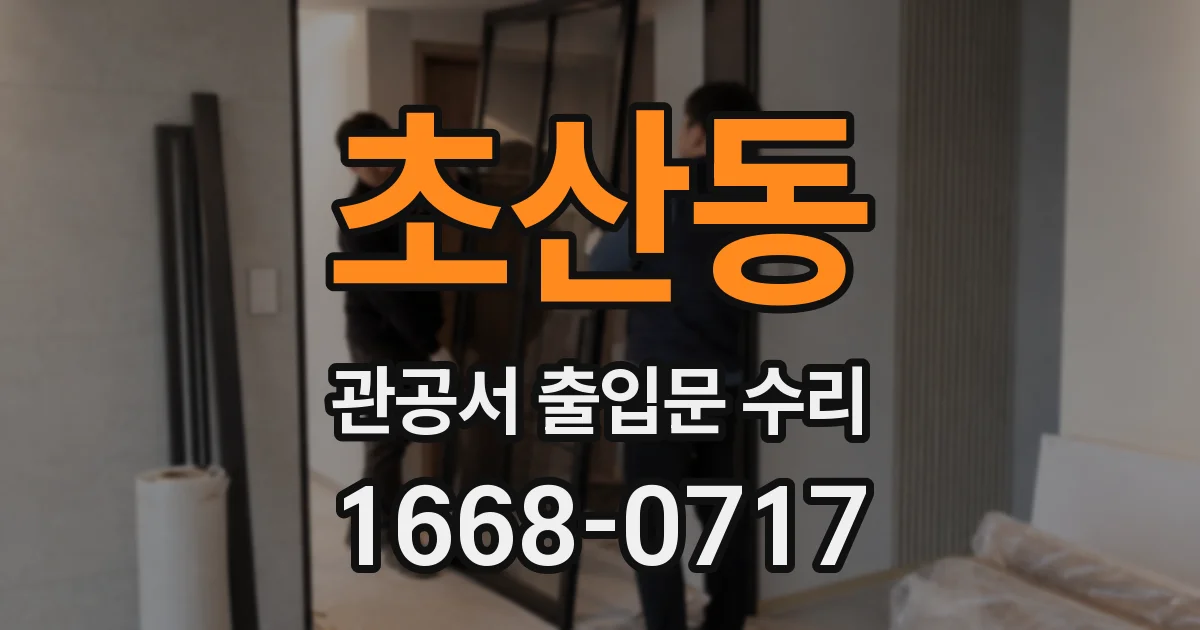 초산동 관공서 출입문 수리