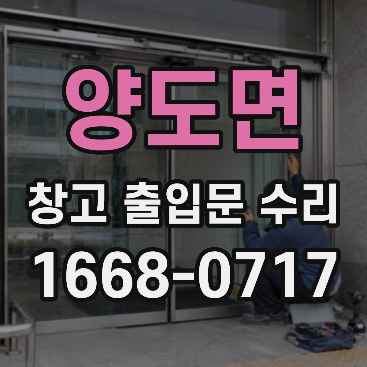 양도면 창고 출입문 수리