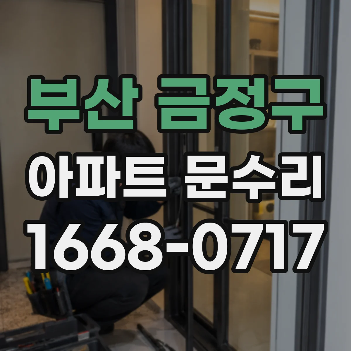 부산 금정구 아파트 문수리 문틈 사이 벌어짐 방지용 부품 교체 안내