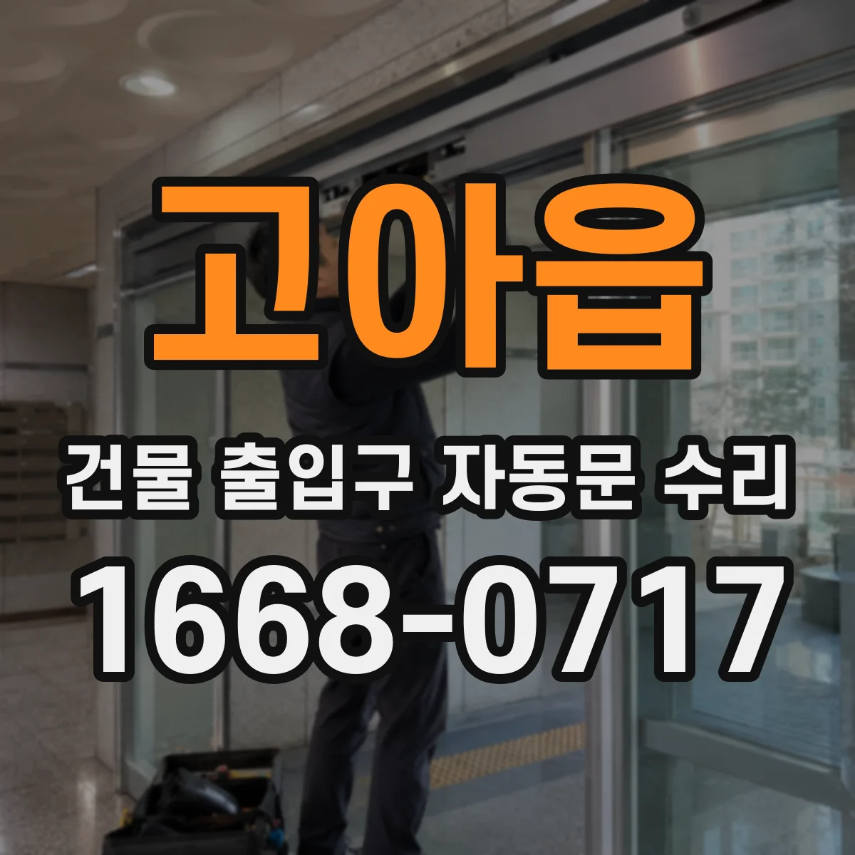 고아읍 건물 출입구 자동문 수리