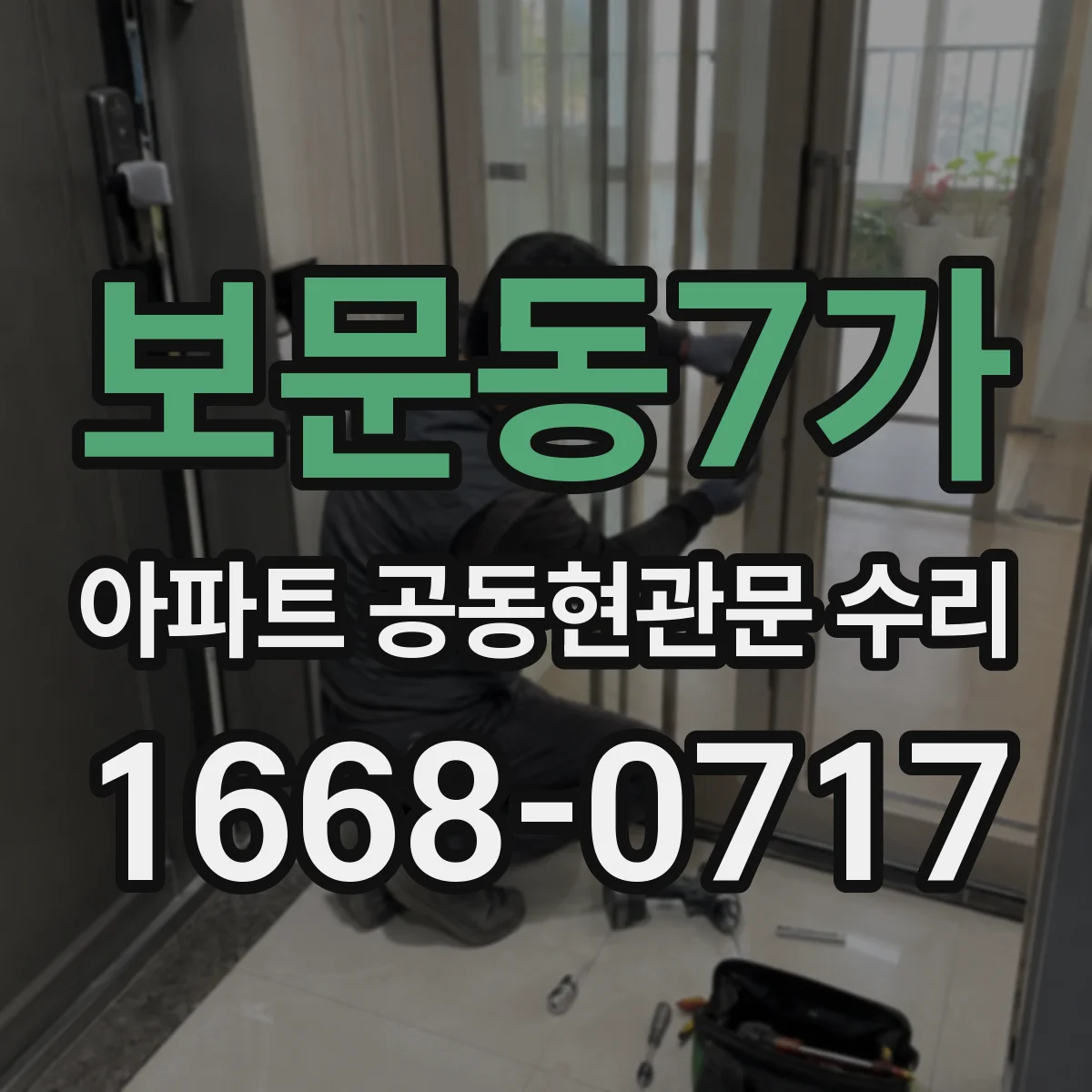 보문동7가 아파트 공동현관문 수리