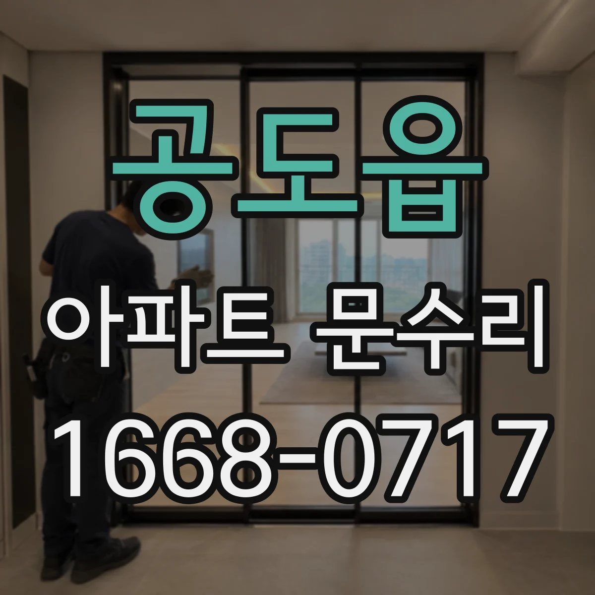 공도읍 아파트 문수리