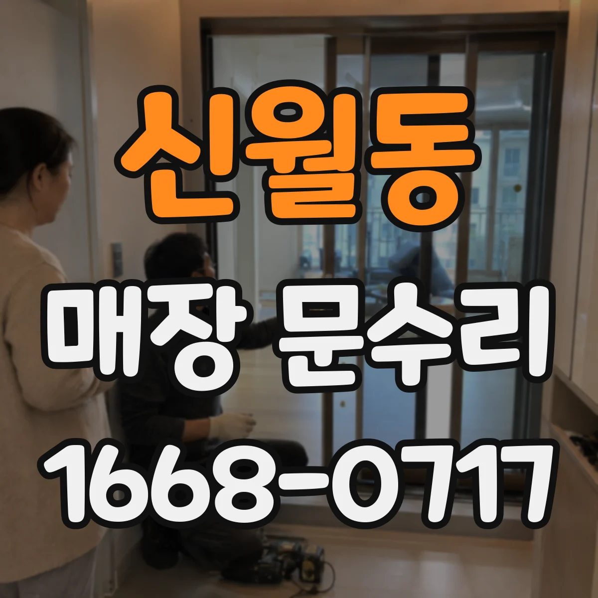 신월동 매장 문수리