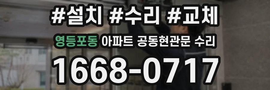 영등포동 아파트 공동현관문 수리