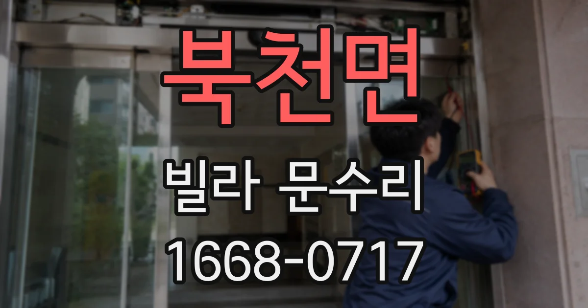 북천면 빌라 문수리