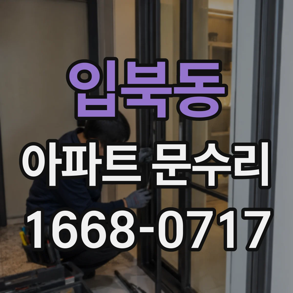 입북동 아파트 문수리