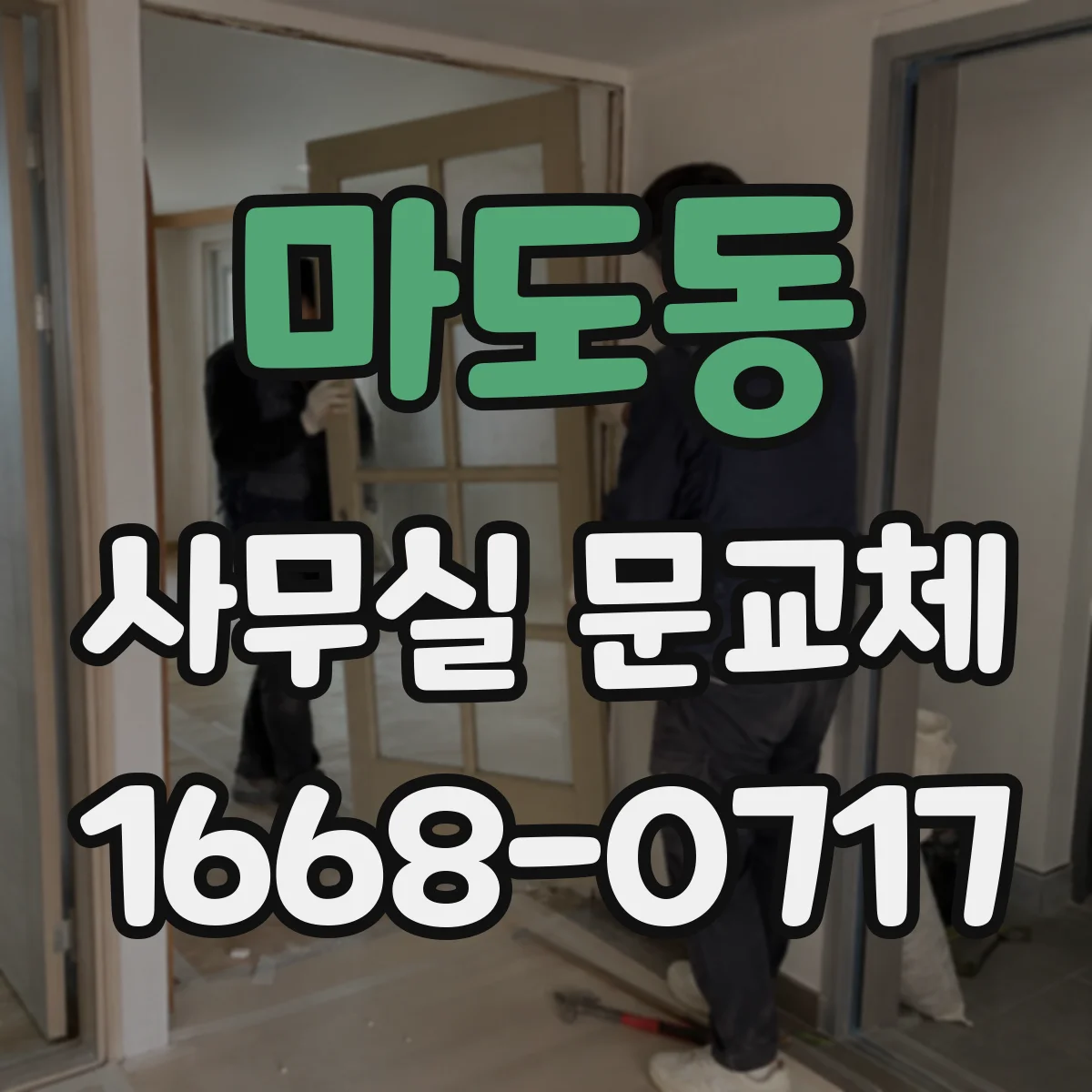 마도동 사무실 문교체
