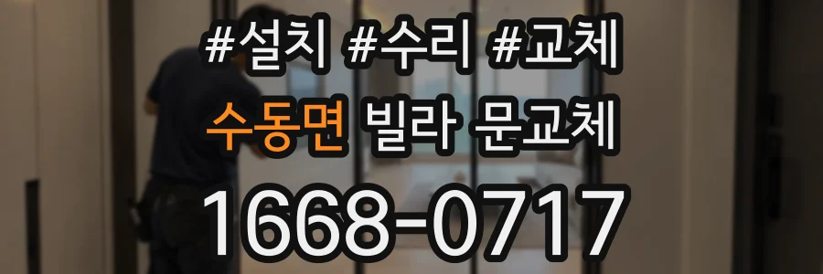 수동면 빌라 문교체