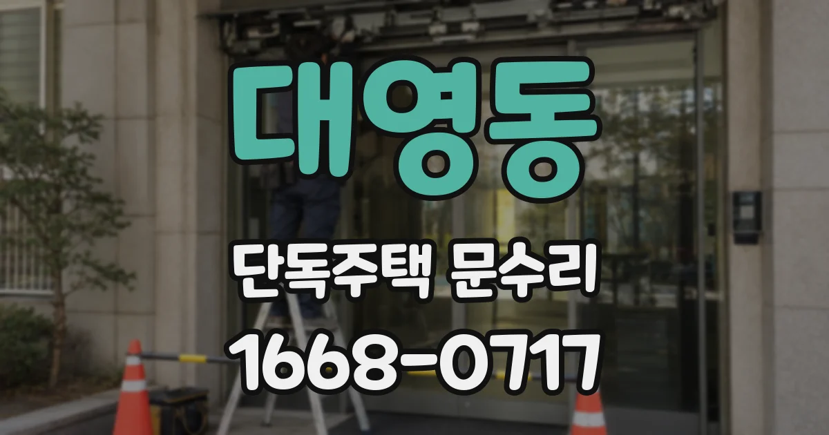 대영동 단독주택 문수리