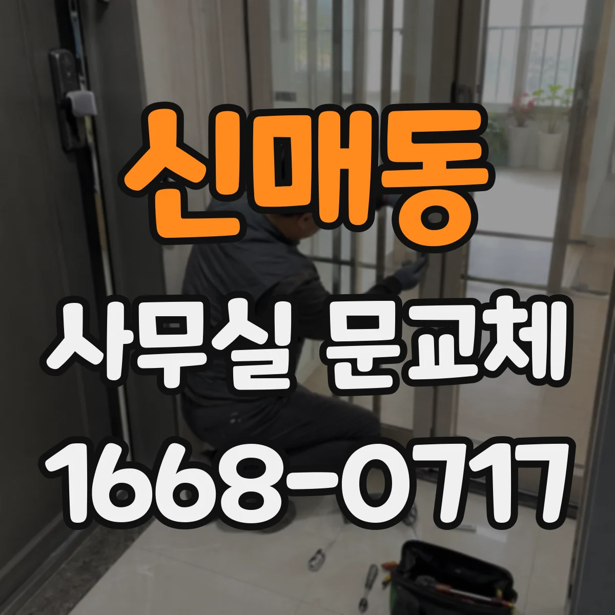 신매동 사무실 문교체