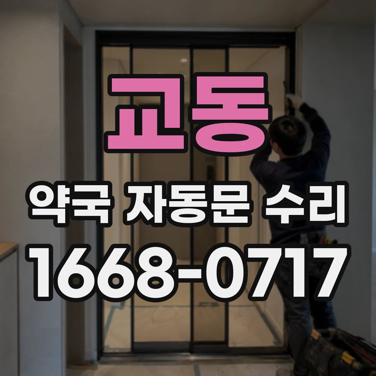 교동 약국 자동문 수리