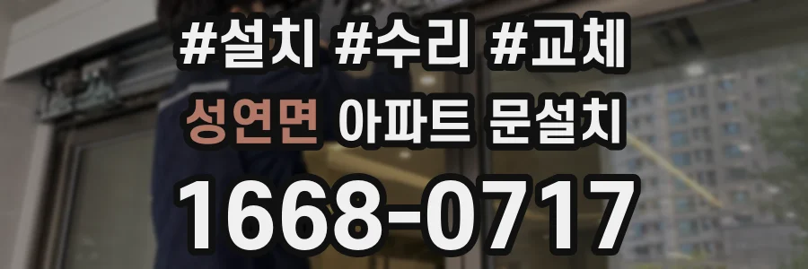 성연면 아파트 문설치