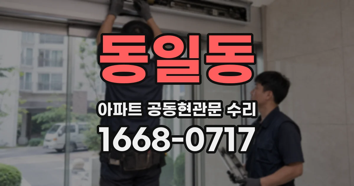 동일동 아파트 공동현관문 수리