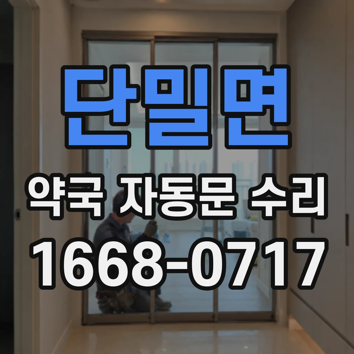 단밀면 약국 자동문 수리