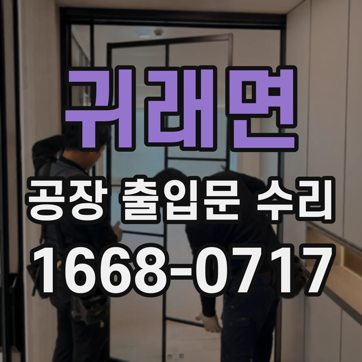귀래면 공장 출입문 수리