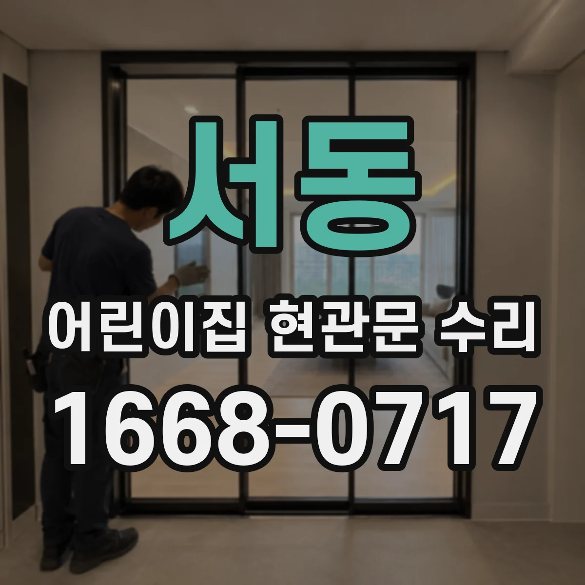 서동 어린이집 현관문 수리