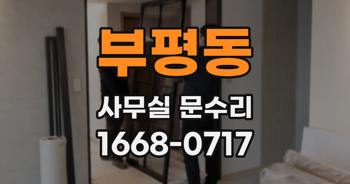 부평동 사무실 문수리