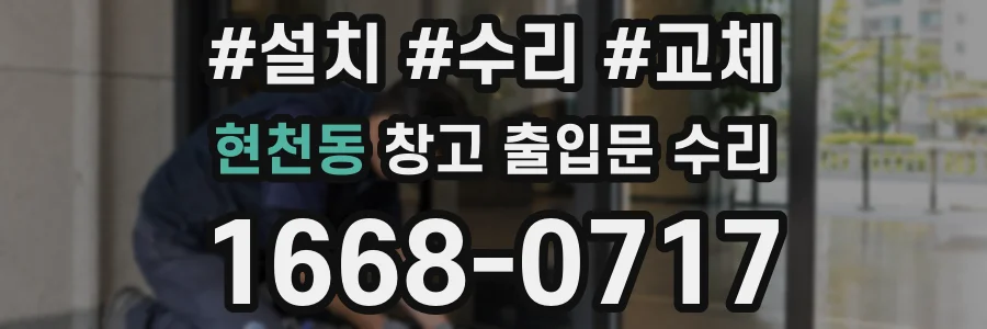 현천동 창고 출입문 수리