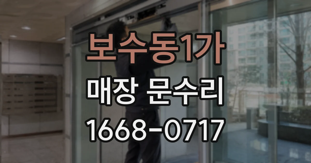 보수동1가 매장 문수리
