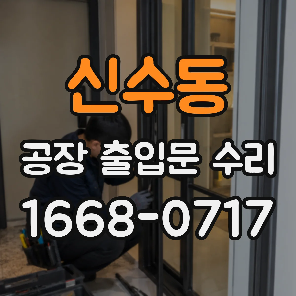 신수동 공장 출입문 수리