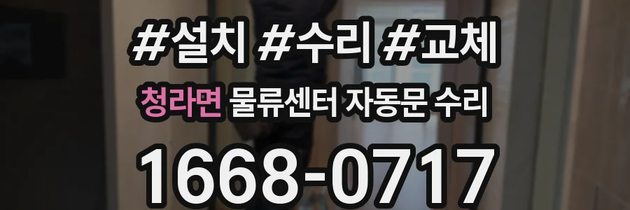 청라면 물류센터 자동문 수리