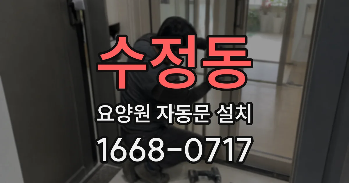 수정동 요양원 자동문 설치