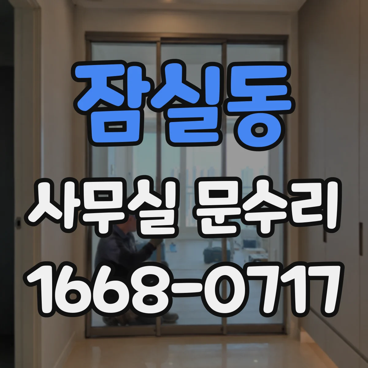 잠실동 사무실 문수리