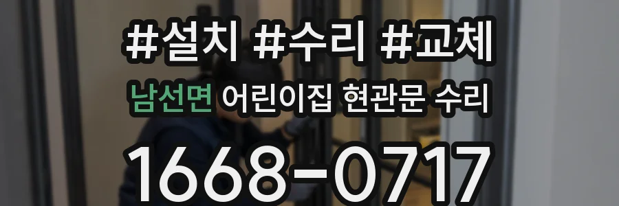 남선면 어린이집 현관문 수리