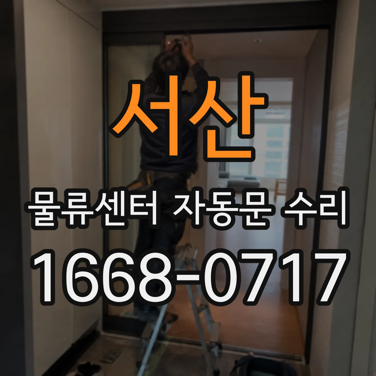 서산 물류센터 자동문 수리 도어락 신호 오류로 인한 자동문 멈춤 개선