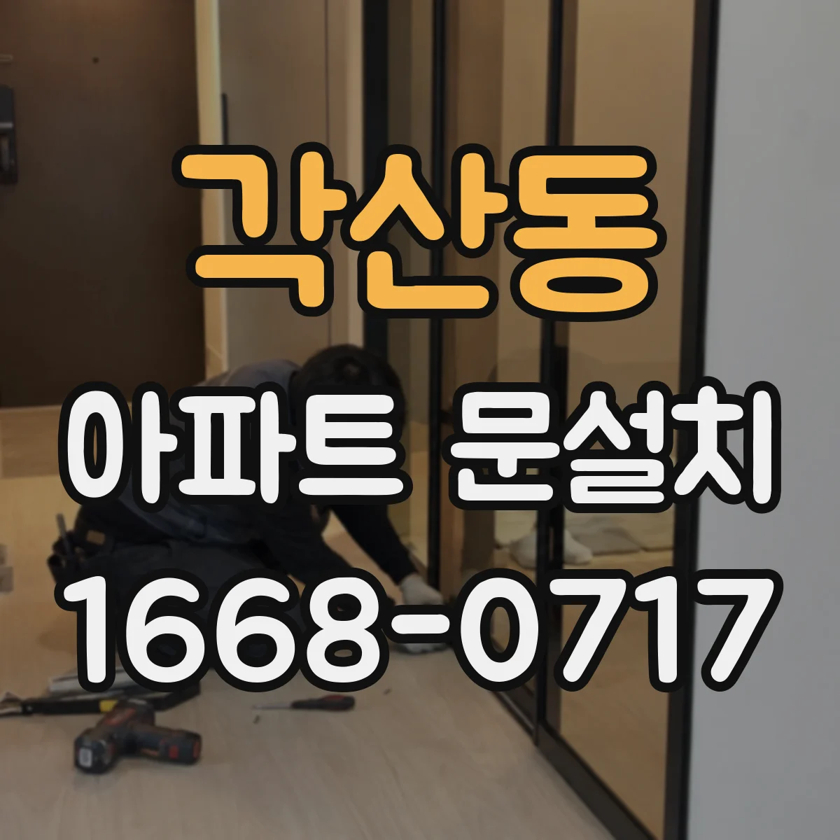 각산동 아파트 문설치