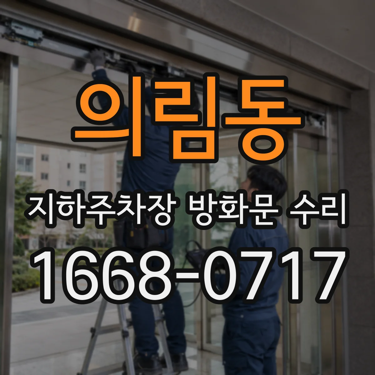 의림동 지하주차장 방화문 수리