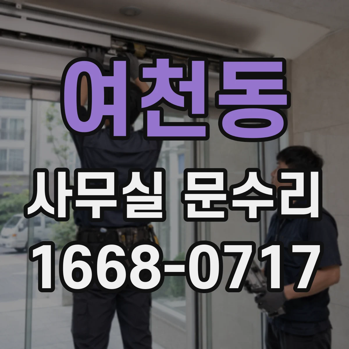 여천동 사무실 문수리
