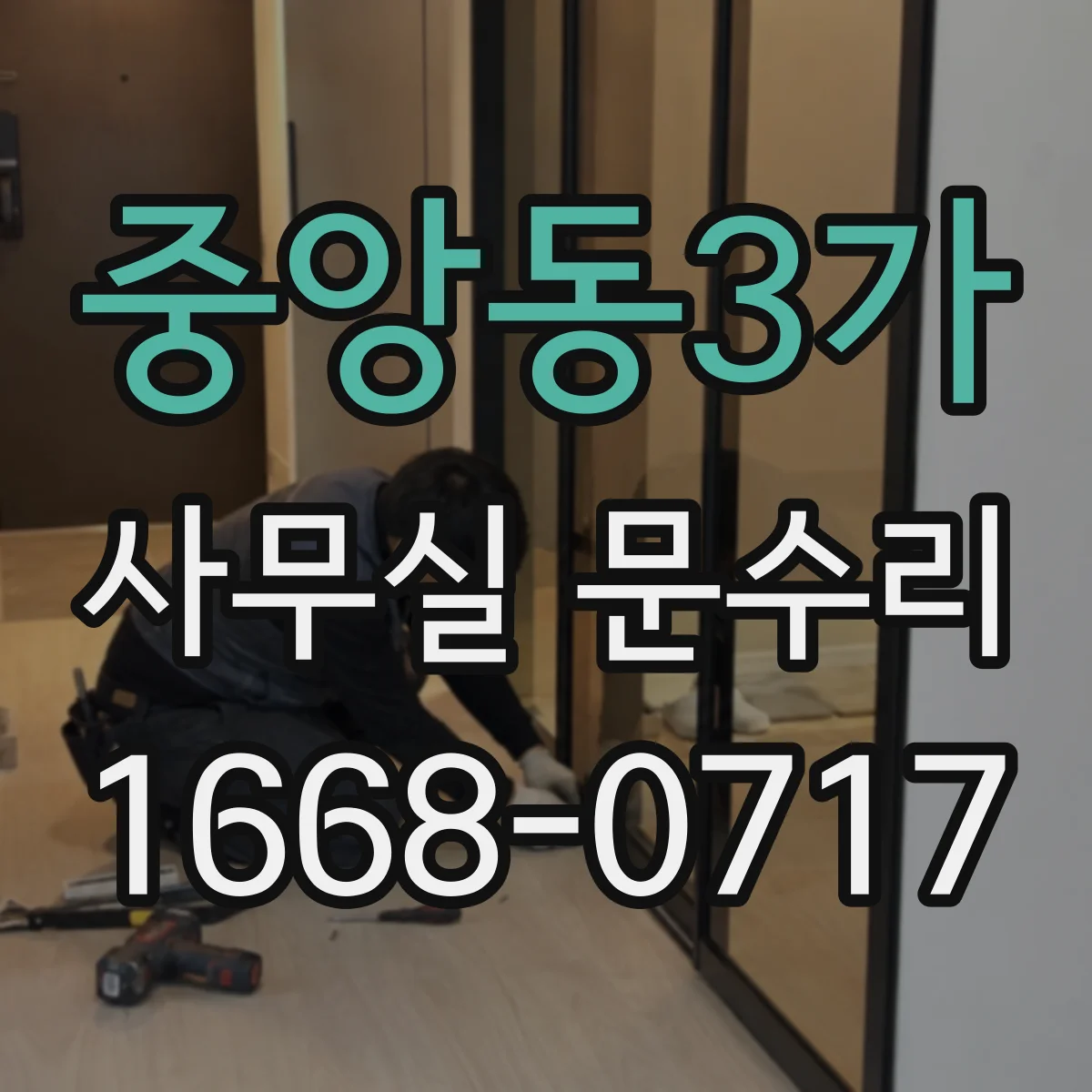 중앙동3가 사무실 문수리