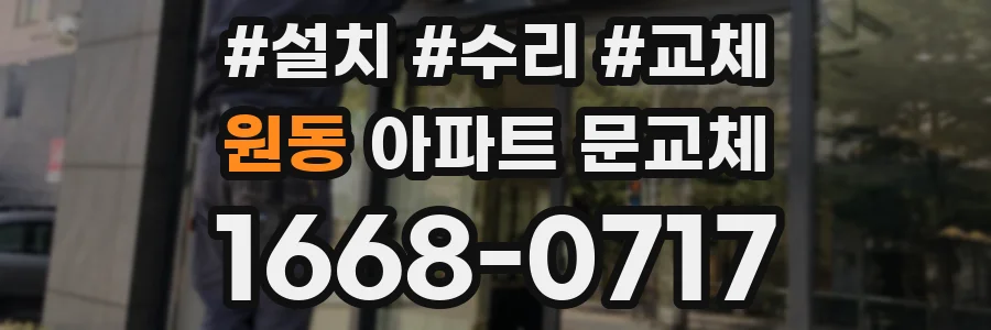 원동 아파트 문교체