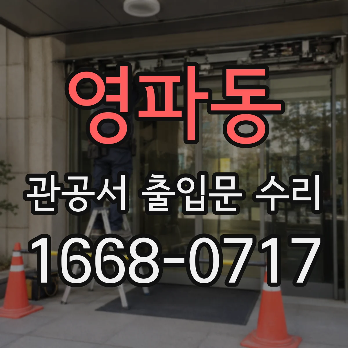 영파동 관공서 출입문 수리