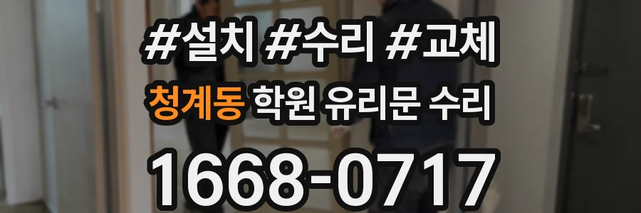청계동 학원 유리문 수리