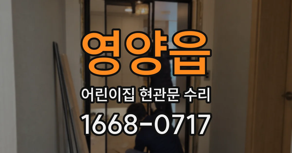영양읍 어린이집 현관문 수리