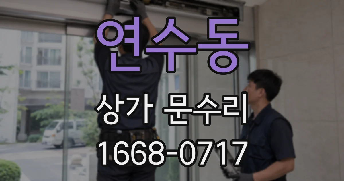 연수동 상가 문수리