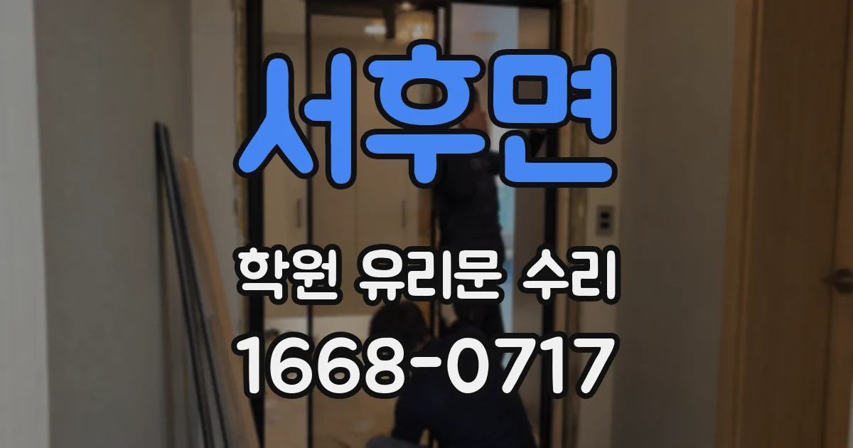서후면 학원 유리문 수리
