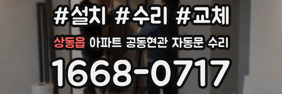 상동읍 아파트 공동현관 자동문 수리