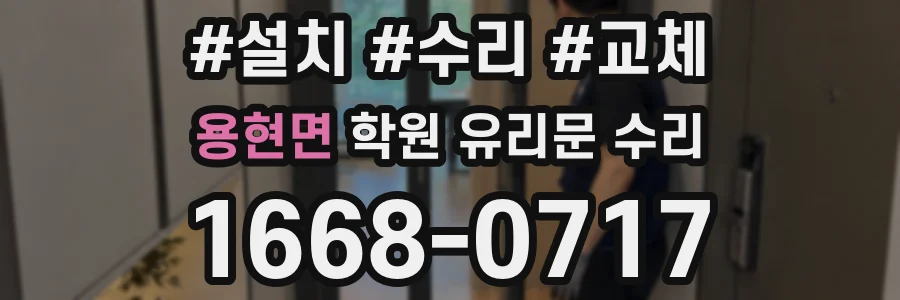 용현면 학원 유리문 수리