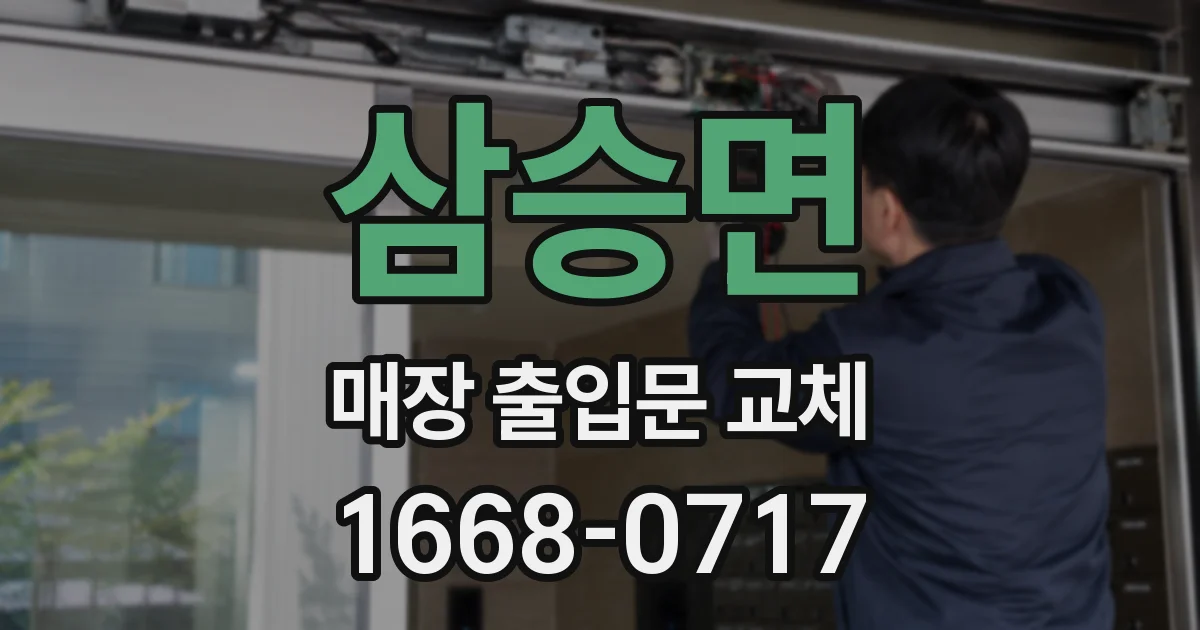 삼승면 매장 출입문 교체