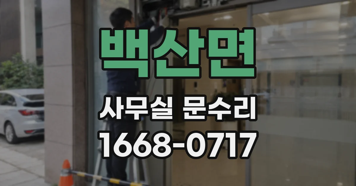 백산면 사무실 문수리