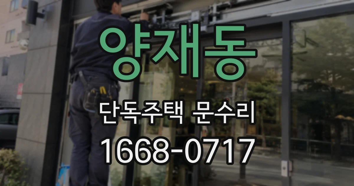 양재동 단독주택 문수리