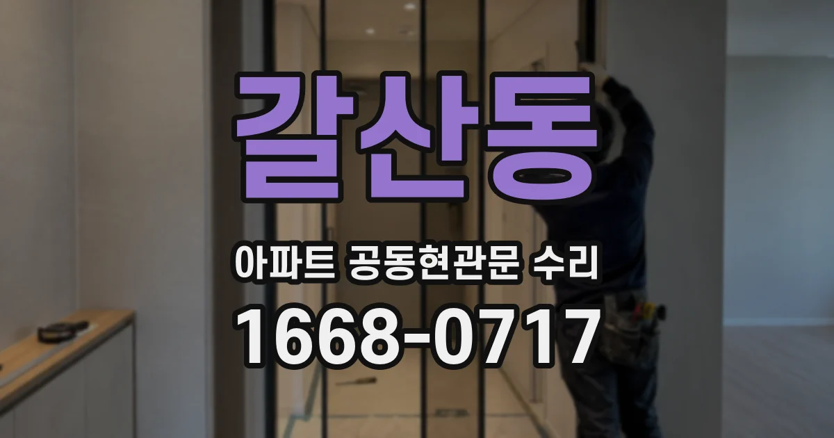 갈산동 아파트 공동현관문 수리