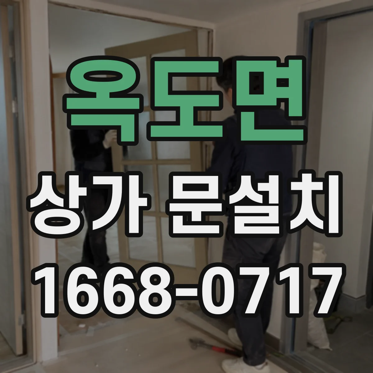 옥도면 상가 문설치